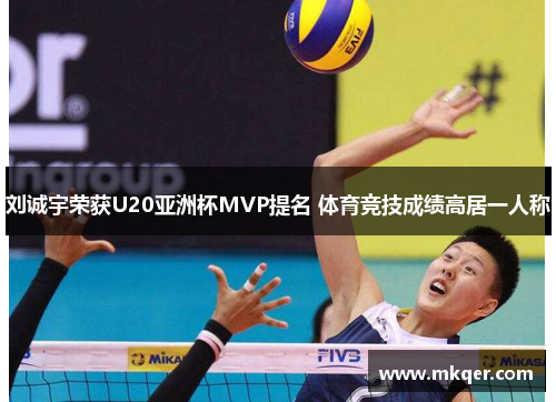 刘诚宇荣获U20亚洲杯MVP提名 体育竞技成绩高居一人称