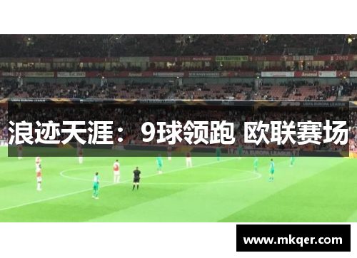 浪迹天涯：9球领跑 欧联赛场