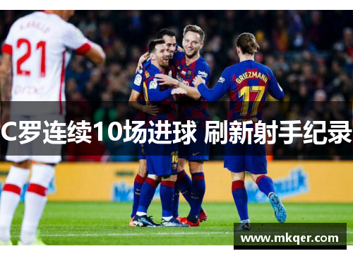 C罗连续10场进球 刷新射手纪录